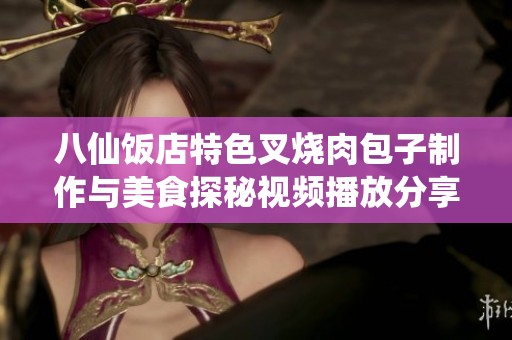 八仙饭店特色叉烧肉包子制作与美食探秘视频播放分享