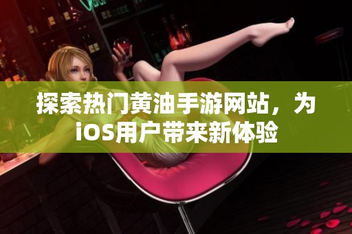 探索热门黄油手游网站，为iOS用户带来新体验