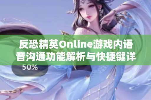 反恐精英Online游戏内语音沟通功能解析与快捷键详解