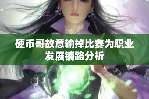 硬币哥故意输掉比赛为职业发展铺路分析