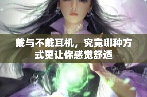 戴与不戴耳机，究竟哪种方式更让你感觉舒适