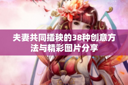 夫妻共同插秧的38种创意方法与精彩图片分享