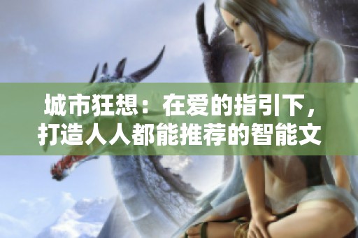 城市狂想：在爱的指引下，打造人人都能推荐的智能文旅新体验