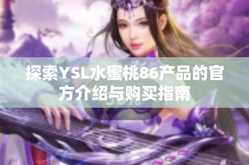 探索YSL水蜜桃86产品的官方介绍与购买指南