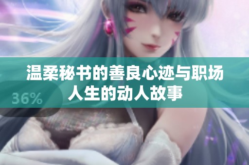 温柔秘书的善良心迹与职场人生的动人故事