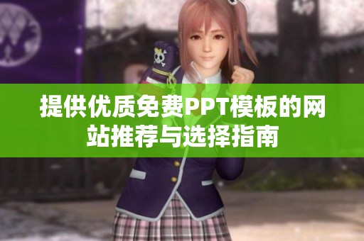 提供优质免费PPT模板的网站推荐与选择指南