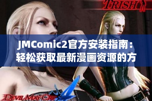 JMComic2官方安装指南：轻松获取最新漫画资源的方法