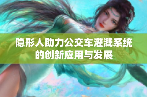 隐形人助力公交车灌溉系统的创新应用与发展