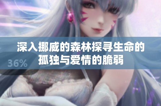 深入挪威的森林探寻生命的孤独与爱情的脆弱