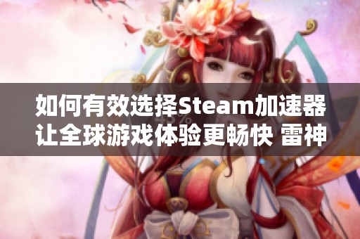 如何有效选择Steam加速器让全球游戏体验更畅快 雷神加速器助你轻松畅玩