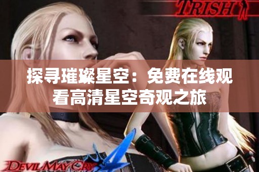 探寻璀璨星空：免费在线观看高清星空奇观之旅