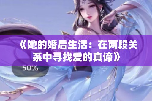 《她的婚后生活：在两段关系中寻找爱的真谛》