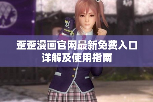 歪歪漫画官网最新免费入口详解及使用指南