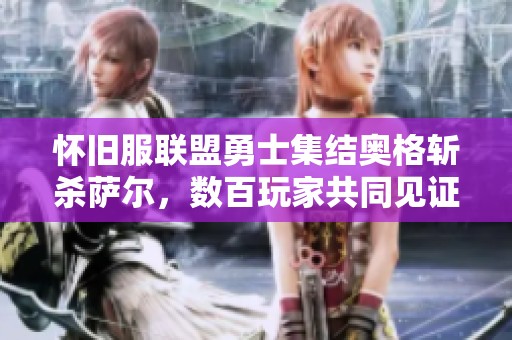 怀旧服联盟勇士集结奥格斩杀萨尔，数百玩家共同见证史诗一战