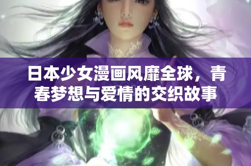 日本少女漫画风靡全球，青春梦想与爱情的交织故事