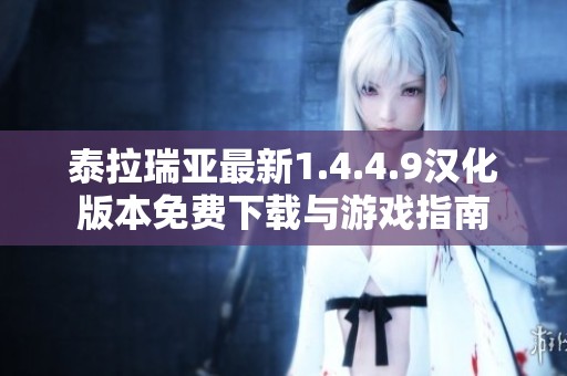 泰拉瑞亚最新1.4.4.9汉化版本免费下载与游戏指南