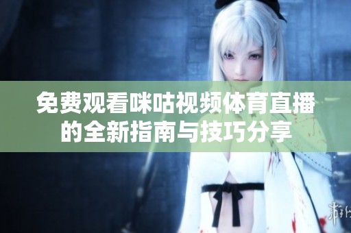 免费观看咪咕视频体育直播的全新指南与技巧分享