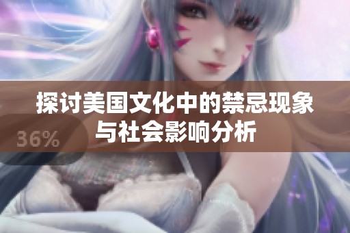 探讨美国文化中的禁忌现象与社会影响分析