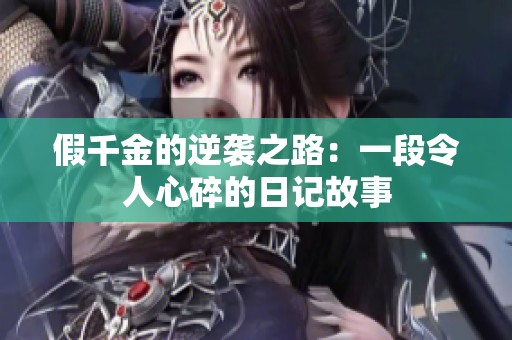 假千金的逆袭之路：一段令人心碎的日记故事