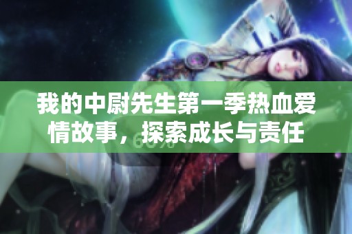 我的中尉先生第一季热血爱情故事，探索成长与责任