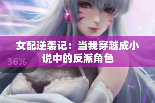 女配逆袭记：当我穿越成小说中的反派角色