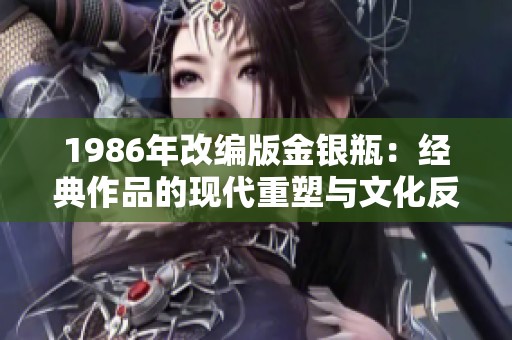 1986年改编版金银瓶：经典作品的现代重塑与文化反思