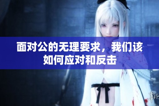 面对公的无理要求，我们该如何应对和反击