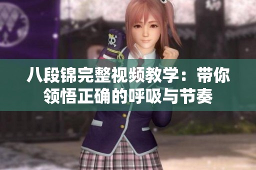 八段锦完整视频教学：带你领悟正确的呼吸与节奏