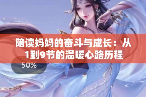 陪读妈妈的奋斗与成长：从1到9节的温暖心路历程