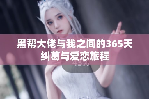 黑帮大佬与我之间的365天纠葛与爱恋旅程