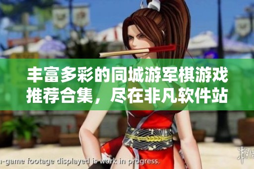 丰富多彩的同城游军棋游戏推荐合集，尽在非凡软件站精彩呈现