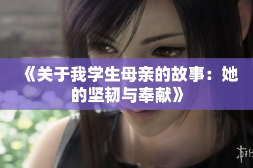 《关于我学生母亲的故事：她的坚韧与奉献》