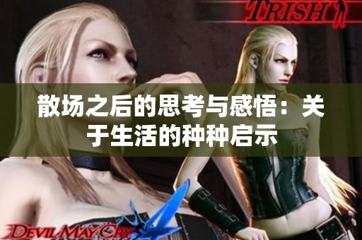散场之后的思考与感悟：关于生活的种种启示