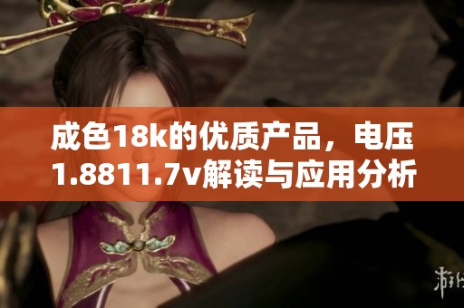 成色18k的优质产品，电压1.8811.7v解读与应用分析