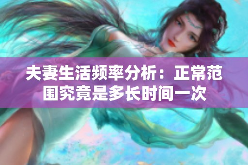 夫妻生活频率分析：正常范围究竟是多长时间一次