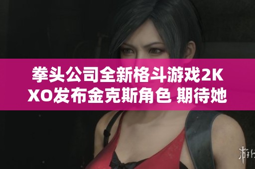 拳头公司全新格斗游戏2KXO发布金克斯角色 期待她带来的精彩战斗体验