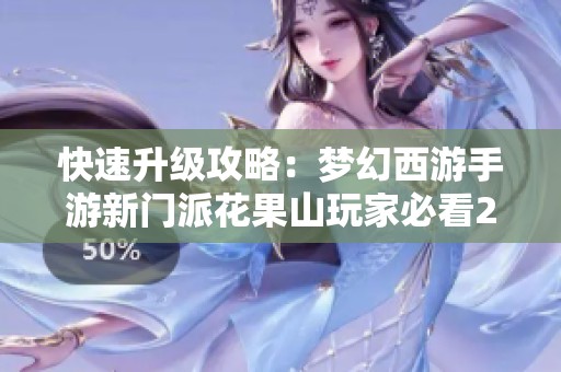 快速升级攻略：梦幻西游手游新门派花果山玩家必看200层挑战指南