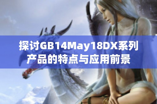 探讨GB14May18DX系列产品的特点与应用前景