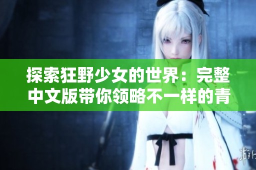 探索狂野少女的世界：完整中文版带你领略不一样的青春故事