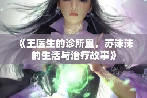 《王医生的诊所里，苏沫沫的生活与治疗故事》