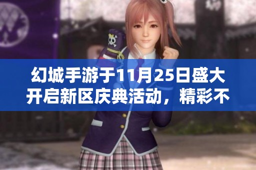 幻城手游于11月25日盛大开启新区庆典活动，精彩不容错过
