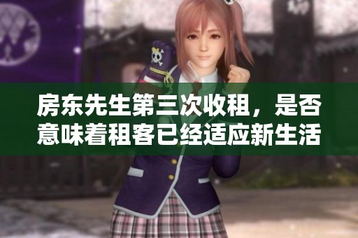 房东先生第三次收租，是否意味着租客已经适应新生活