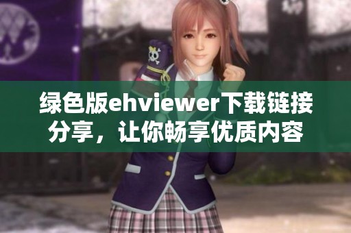 绿色版ehviewer下载链接分享，让你畅享优质内容