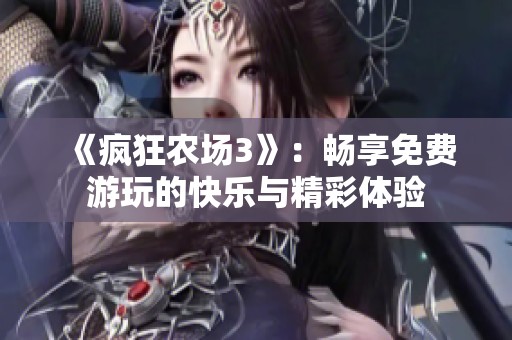 《疯狂农场3》：畅享免费游玩的快乐与精彩体验