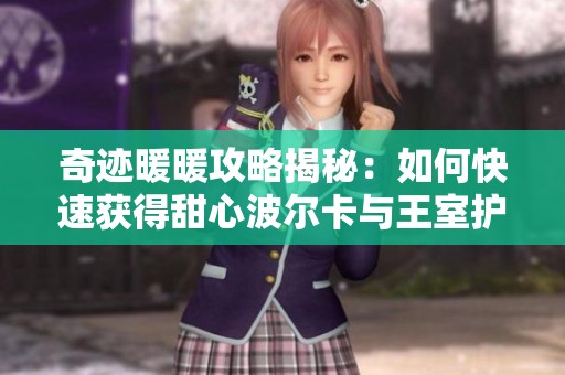 奇迹暖暖攻略揭秘：如何快速获得甜心波尔卡与王室护卫套装的秘密技巧