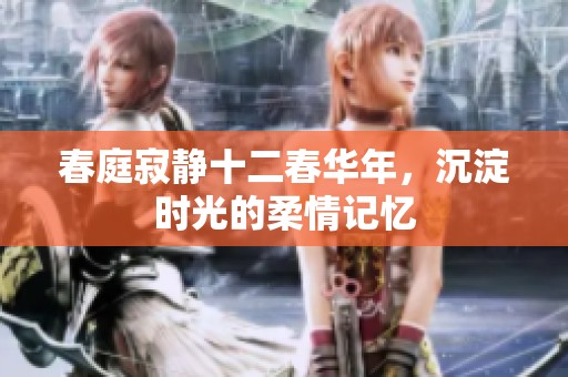 春庭寂静十二春华年，沉淀时光的柔情记忆