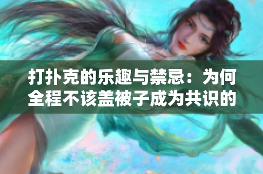 打扑克的乐趣与禁忌：为何全程不该盖被子成为共识的背后原因分析