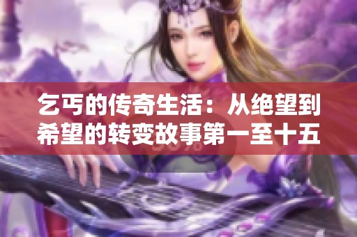 乞丐的传奇生活：从绝望到希望的转变故事第一至十五章