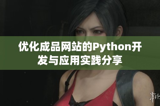 优化成品网站的Python开发与应用实践分享