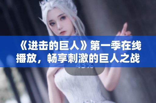 《进击的巨人》第一季在线播放，畅享刺激的巨人之战